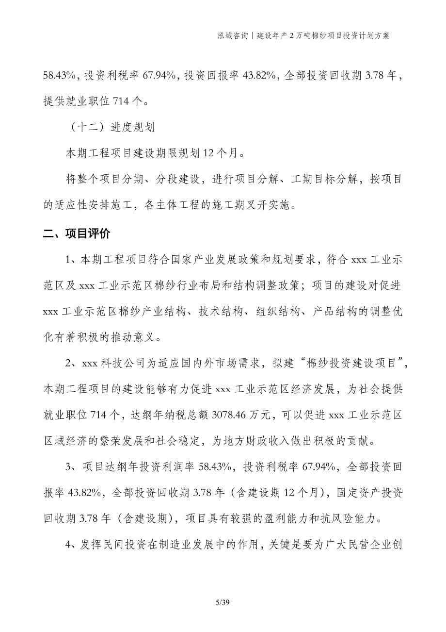 建设年产2万吨棉纱项目投资计划方案_第5页