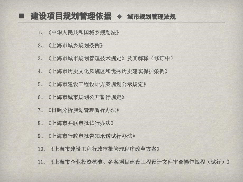 上海市建设项目规划管理及行政审批制度改革(王滨)_第5页