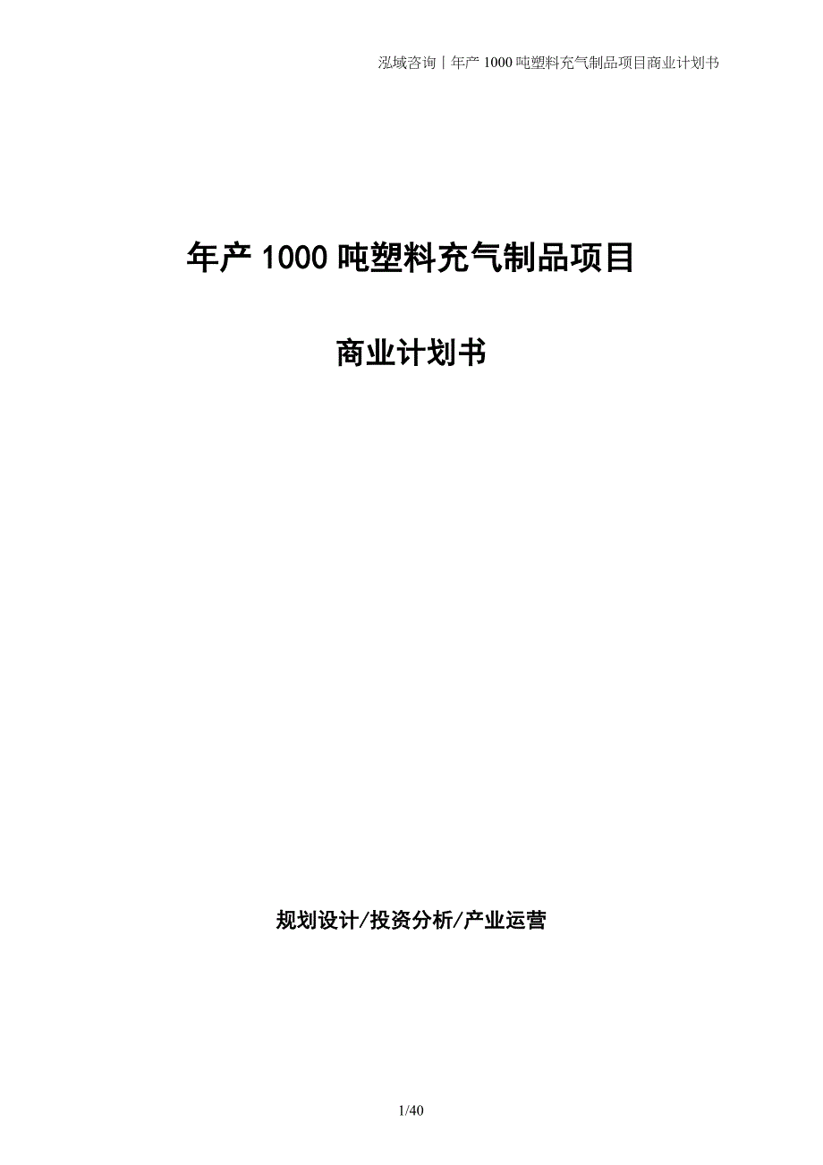 年产1000吨塑料充气制品项目商业计划书_第1页