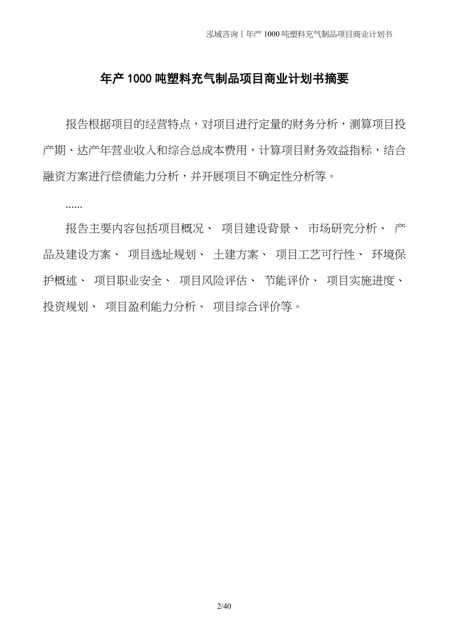 年产1000吨塑料充气制品项目商业计划书_第2页