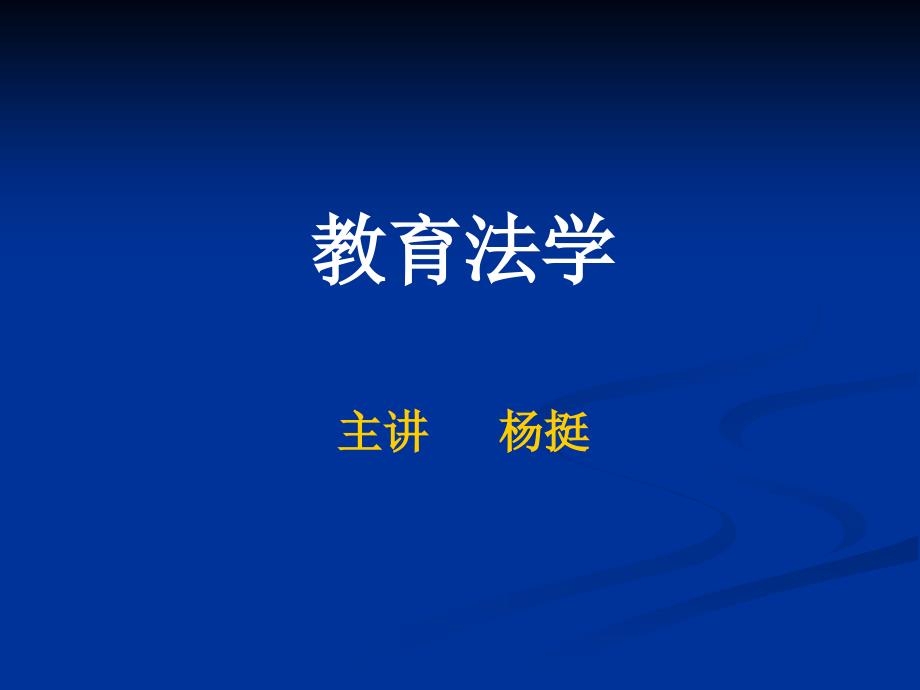 第二讲  教育权与受教育权_第1页