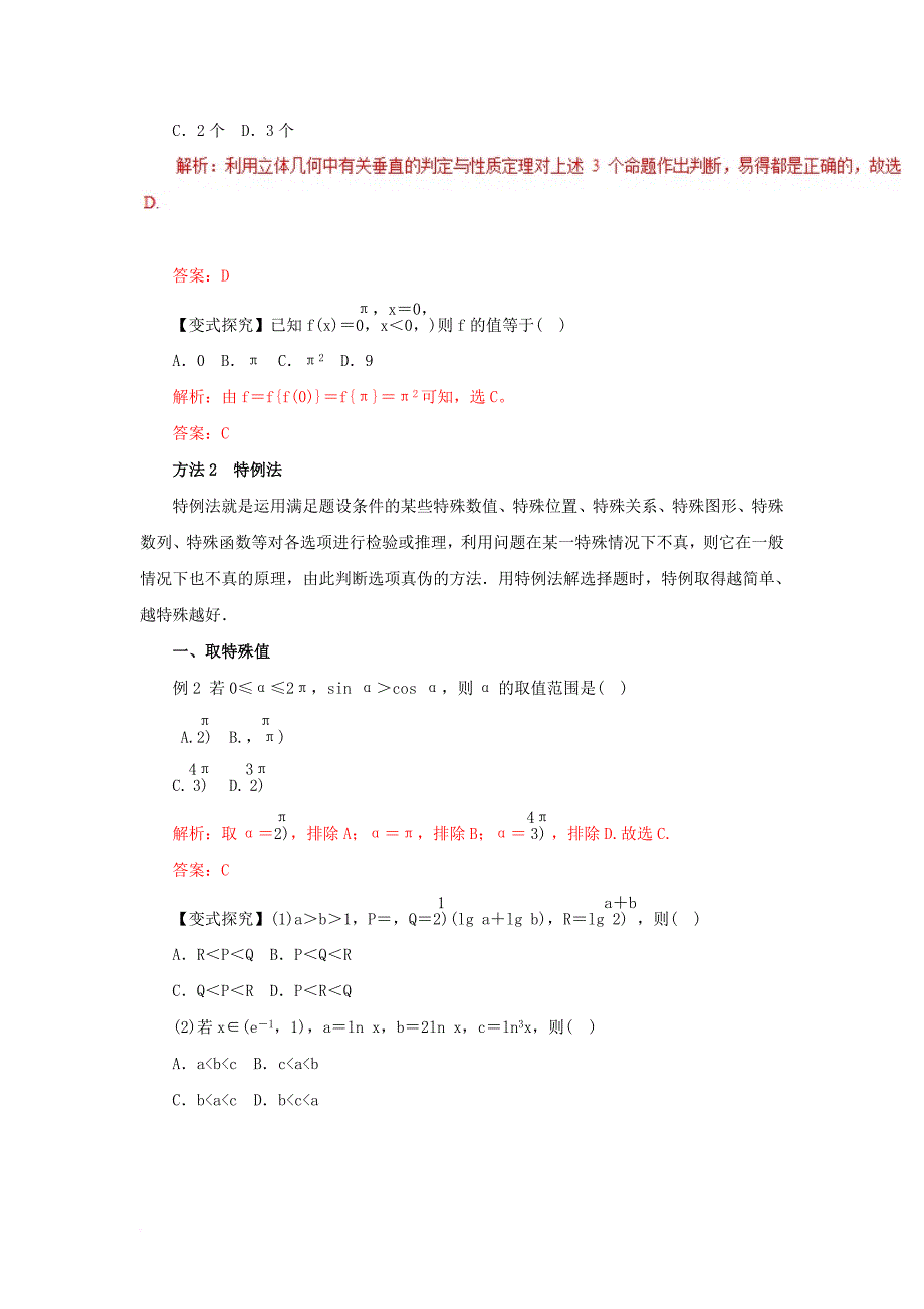 高考数学二轮复习 专题22 选择题解题方法教学案 理_第2页