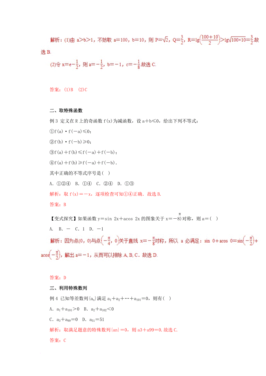 高考数学二轮复习 专题22 选择题解题方法教学案 理_第3页