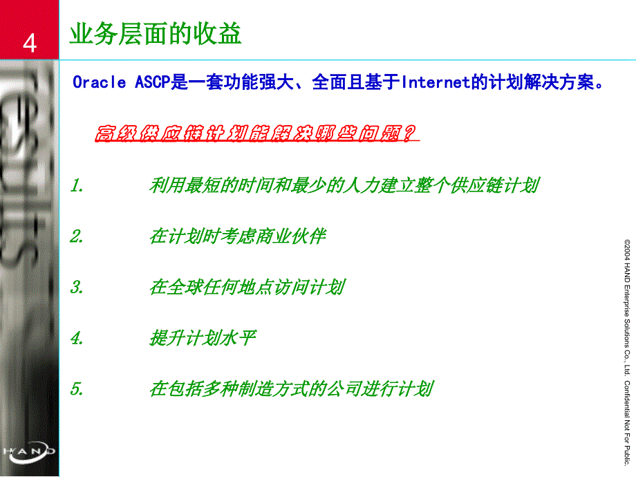 oracleascp总体业务解决方案详述_第4页