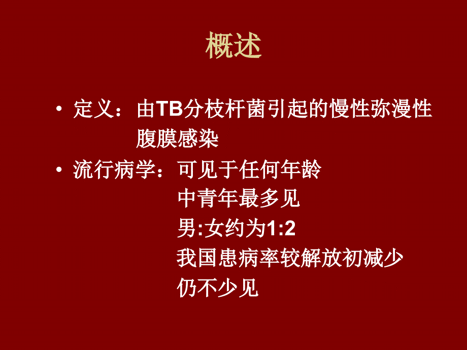 课件：结核性腹膜炎--课件_第2页