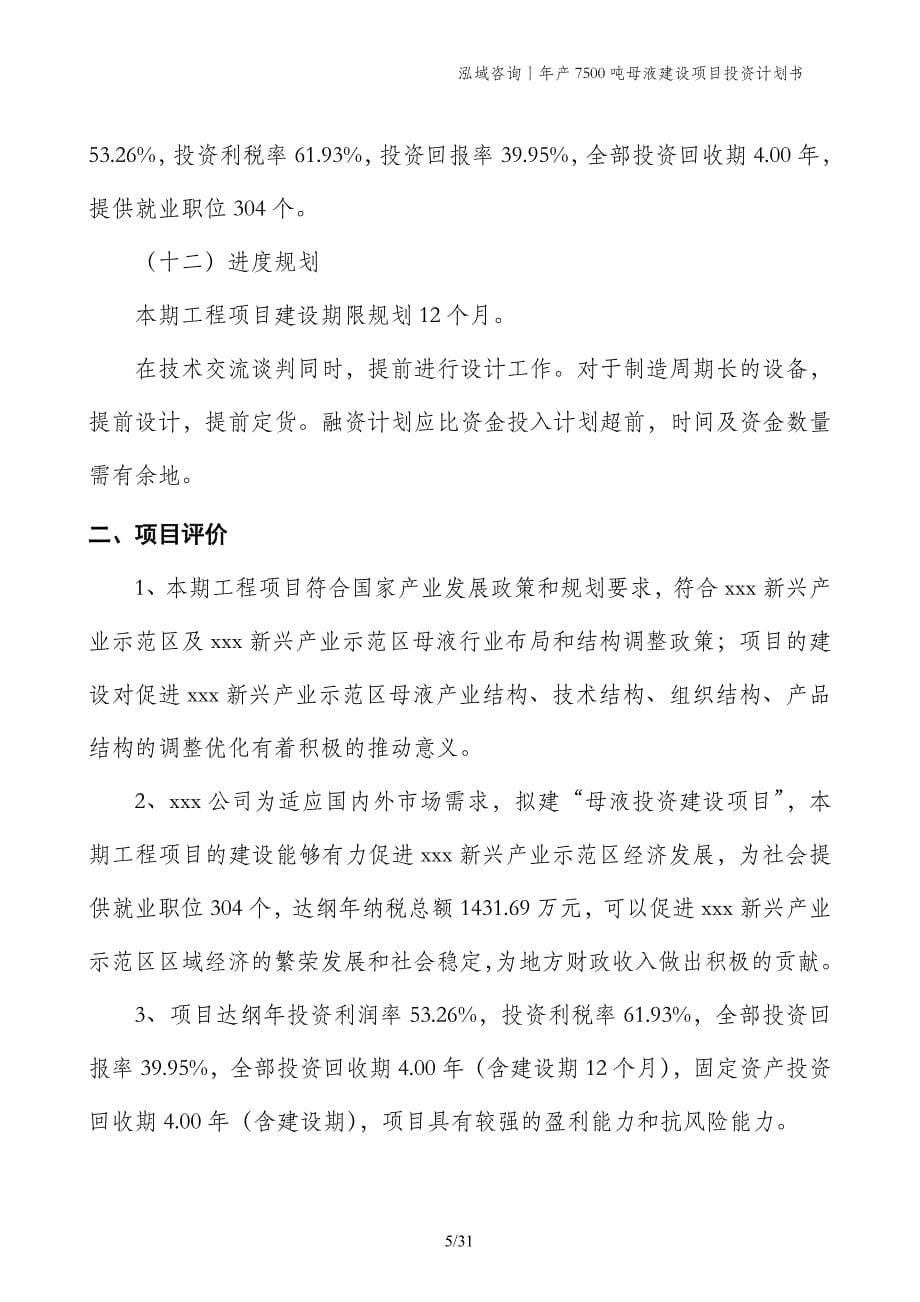 年产7500吨母液建设项目投资计划书_第5页