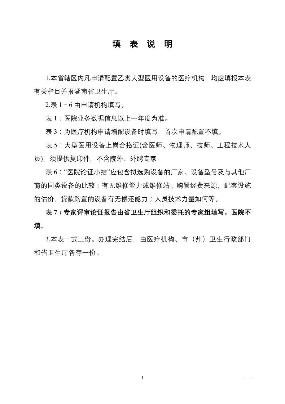 湖南乙类大型医用设备方案_第2页