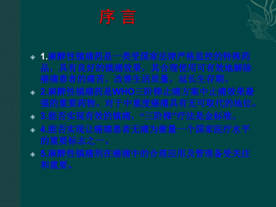 课件：新癌症的三阶梯镇痛疗法_第4页