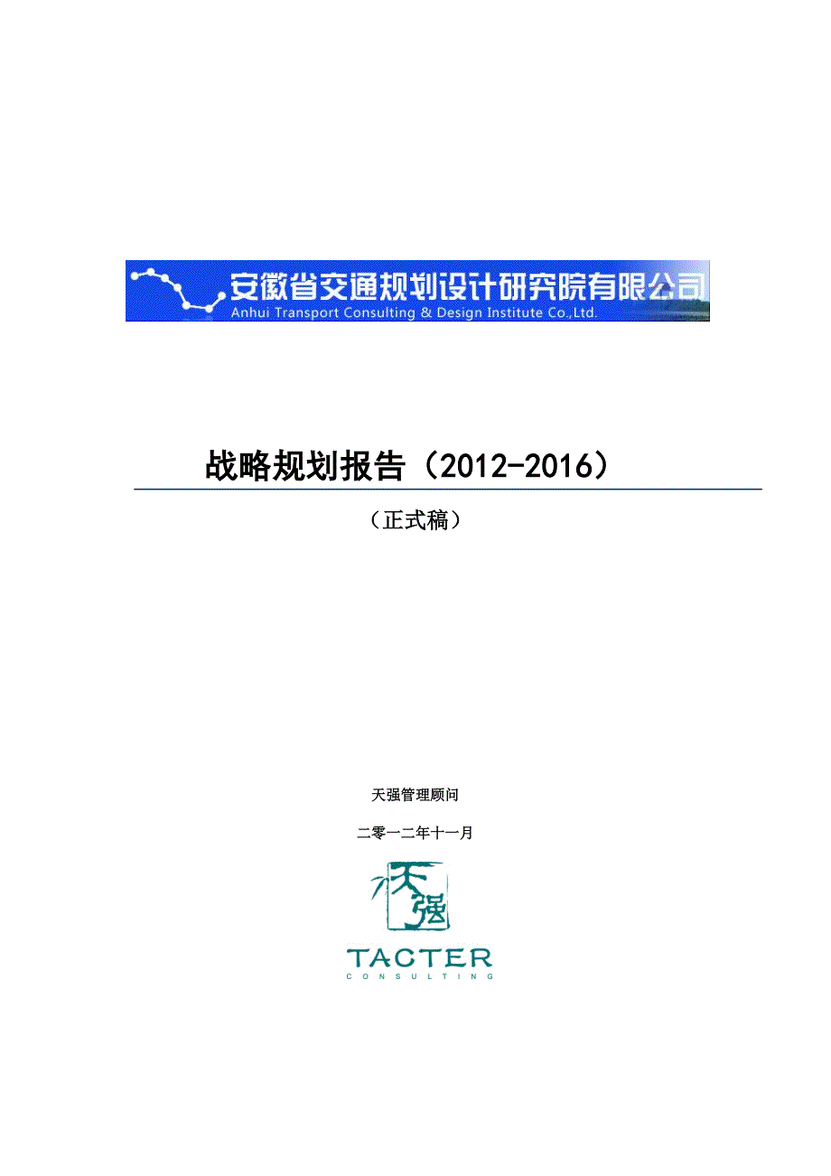 安徽省交通规划设计研究院管理咨询项目 战略规划报告（正式稿）_第1页