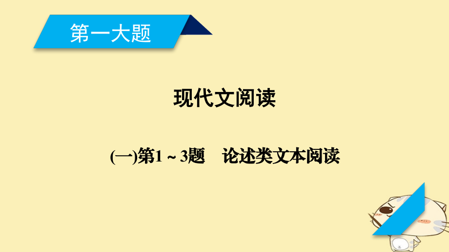 高考语文二轮复习 第一大题 现代文阅读 第1～3题 论述类文本阅读课件_第1页