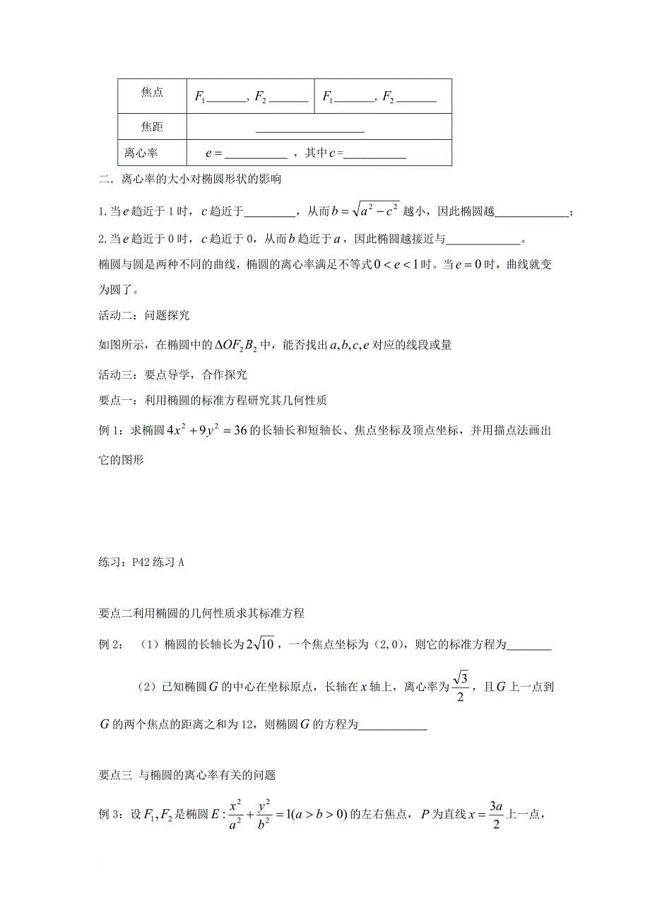 高中数学 第二章 圆锥曲线与方程 2_1_2 椭圆的几何性质同步导学案 新人教b版选修1-1_第2页