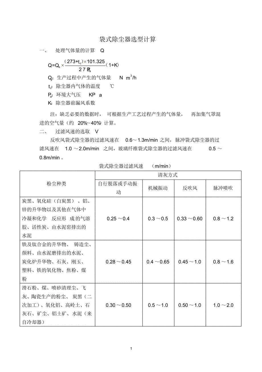 9-设计-袋式除尘器的选型计算_第1页