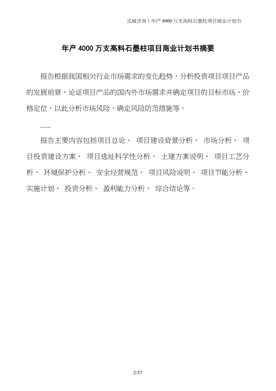 年产4000万支高料石墨柱项目商业计划书_第2页