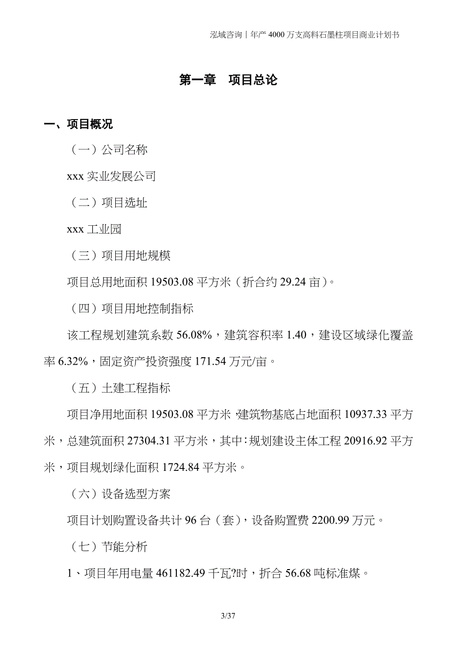 年产4000万支高料石墨柱项目商业计划书_第3页