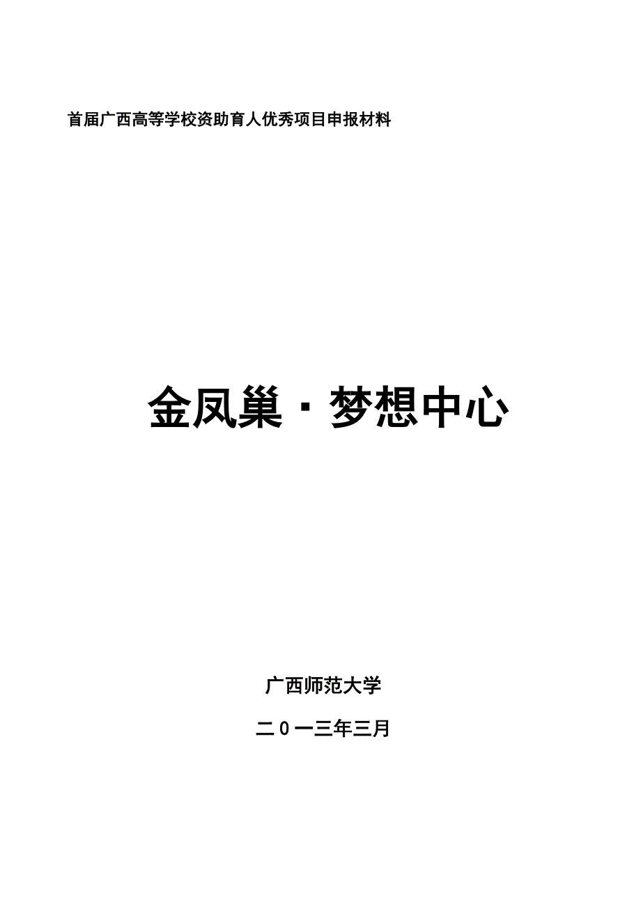 广西师范大学“金凤计划”资助育人优秀项目_第1页