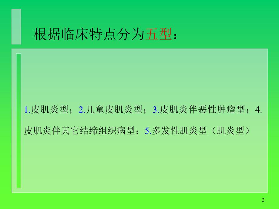 课件：傅健介绍——皮肌炎的临床特点_第2页