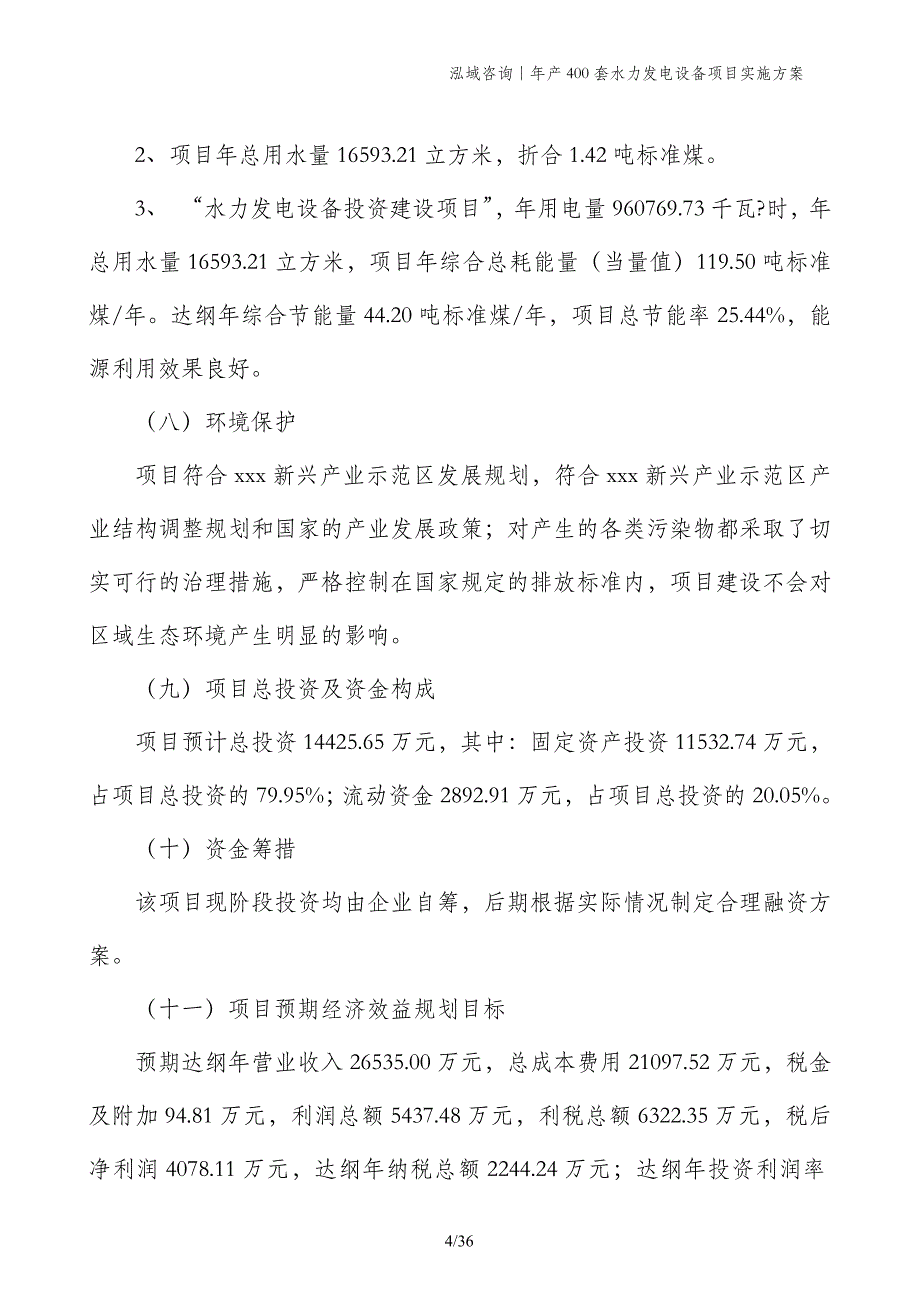 年产400套水力发电设备项目实施方案_第4页