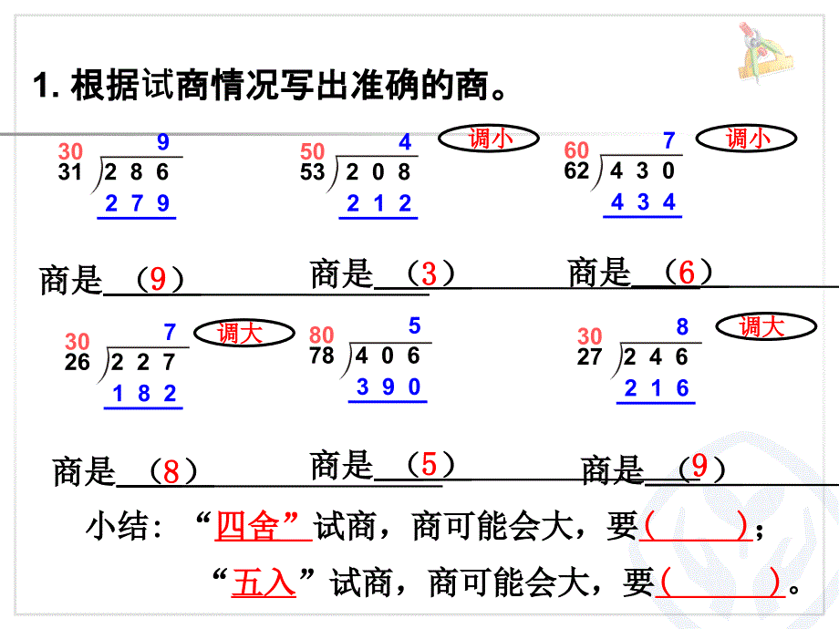 用“四舍五入”法求商   练习课_第2页