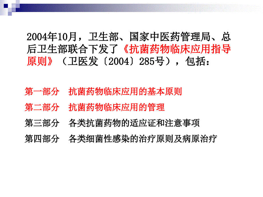 课件：抗菌药物的临床应用原则_第2页