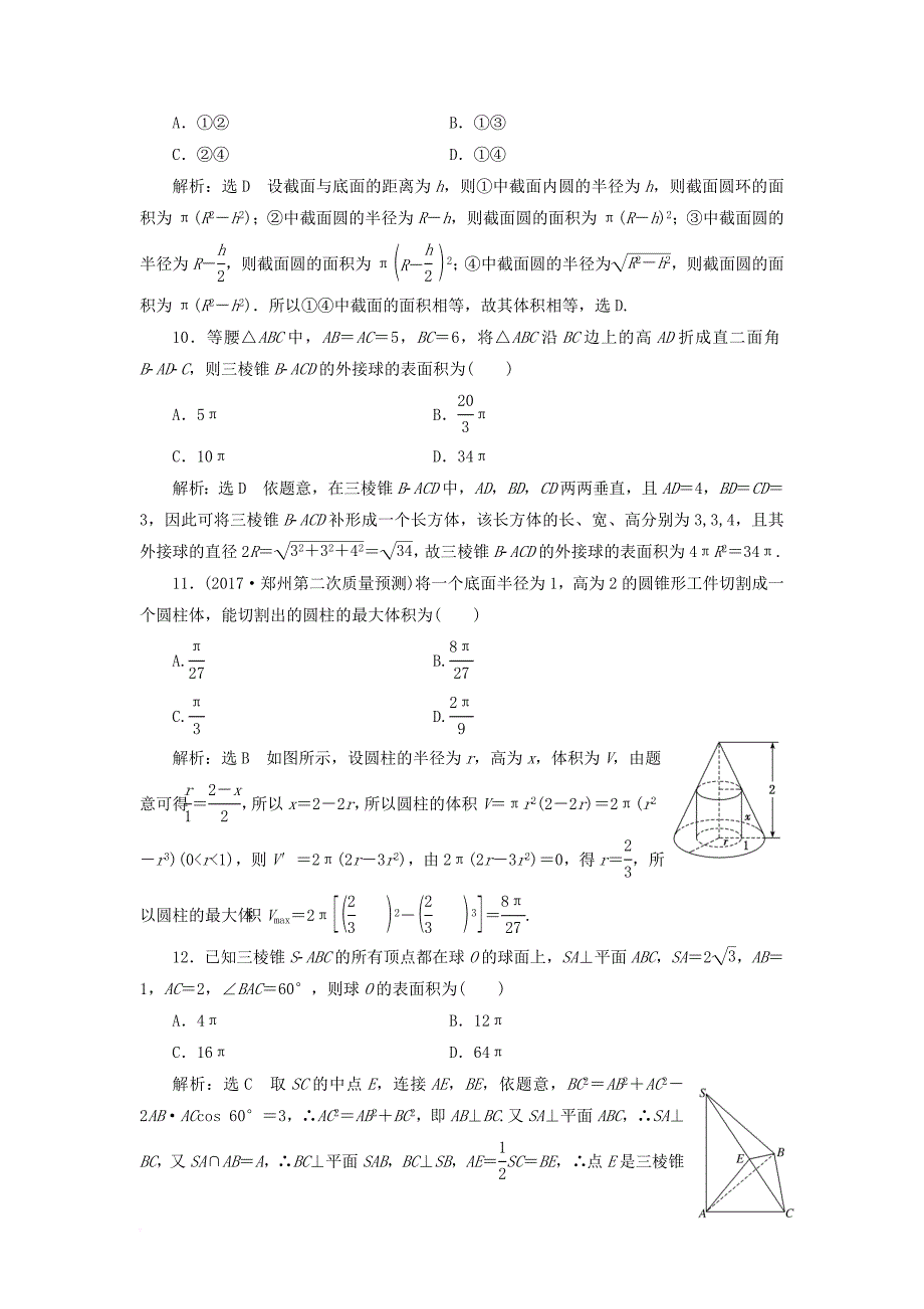 高考数学二轮复习 专题检测（四）空间几何体的三视图、表面积与体积 文_第4页