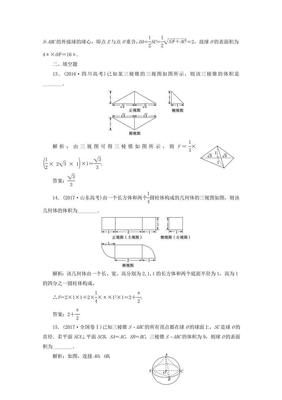 高考数学二轮复习 专题检测（四）空间几何体的三视图、表面积与体积 文_第5页