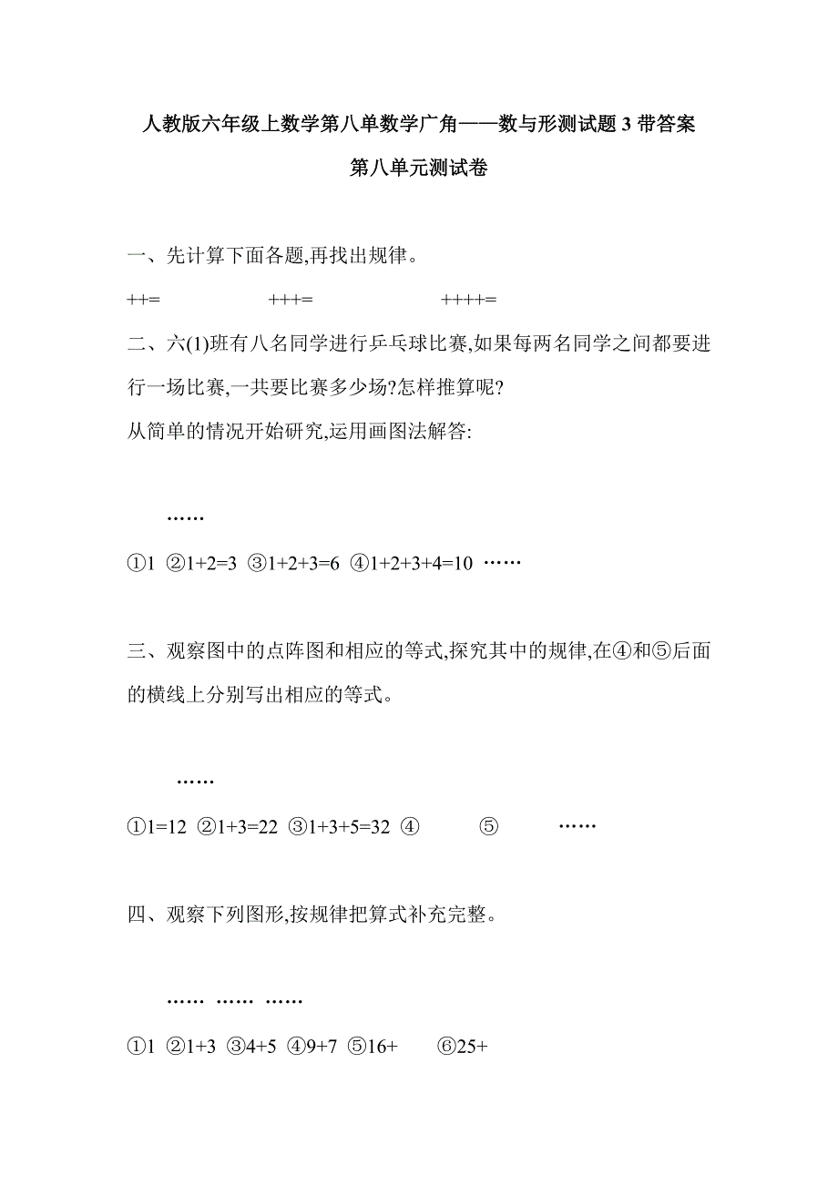 人教版六年级上数学第八单数学广角——数与形测试题3带答案_第1页