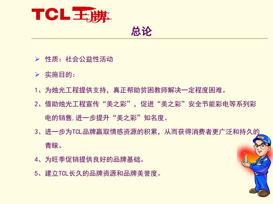 tcl扶贫助教活动规划美好人生烛光点亮_第3页