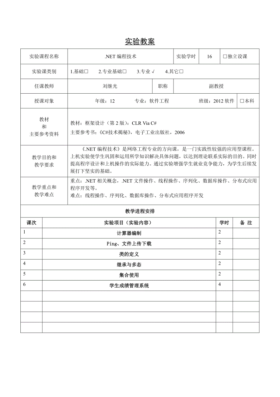 net编程技术实验教案_第3页