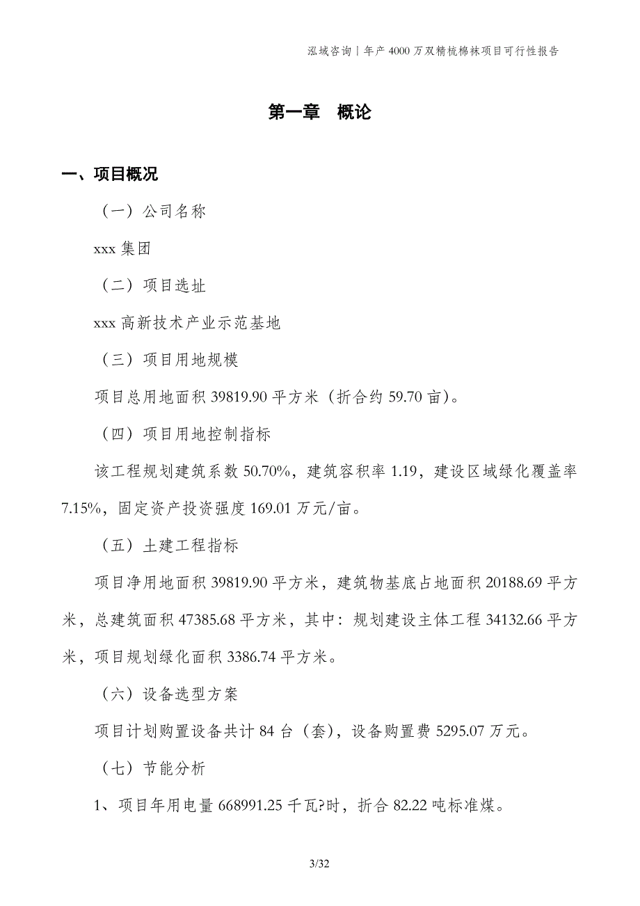 年产4000万双精梳棉袜项目可行性报告_第3页