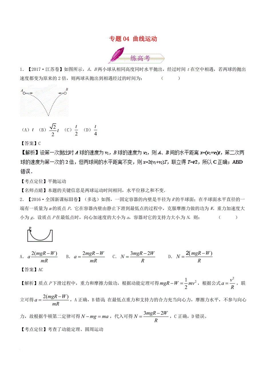 高考物理二轮复习 专题04 曲线运动（练）_第1页