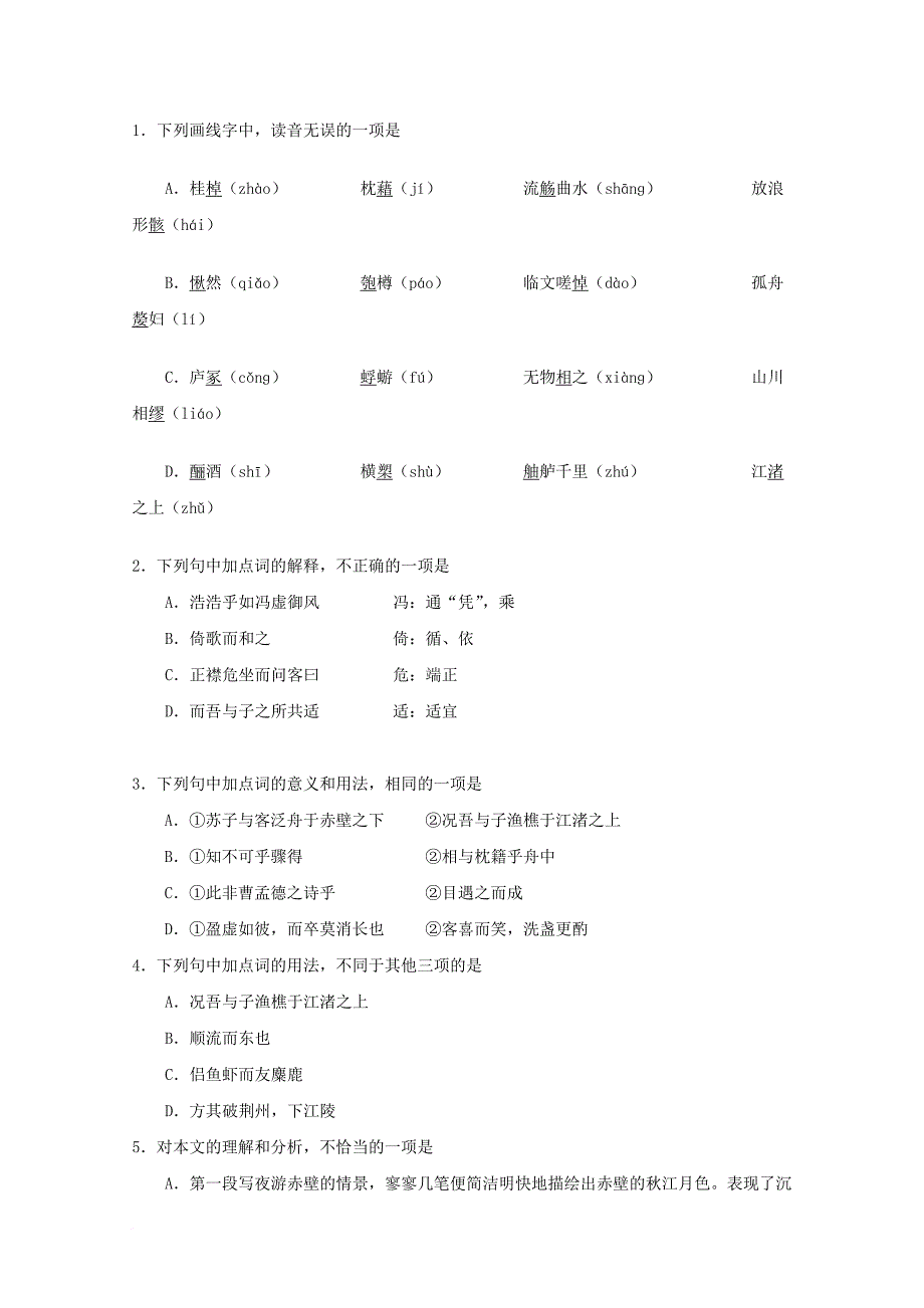 高中语文 专题09 赤壁赋（第01课时）试题（含解析）新人教版必修2_第4页