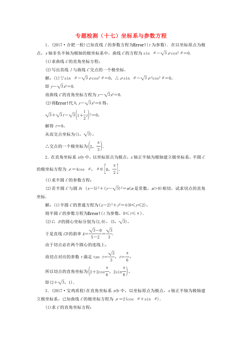 高考数学二轮复习 专题检测（十七）坐标系与参数方程 文_第1页