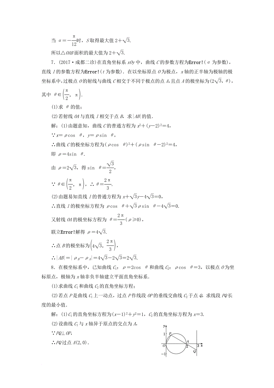 高考数学二轮复习 专题检测（十七）坐标系与参数方程 文_第4页