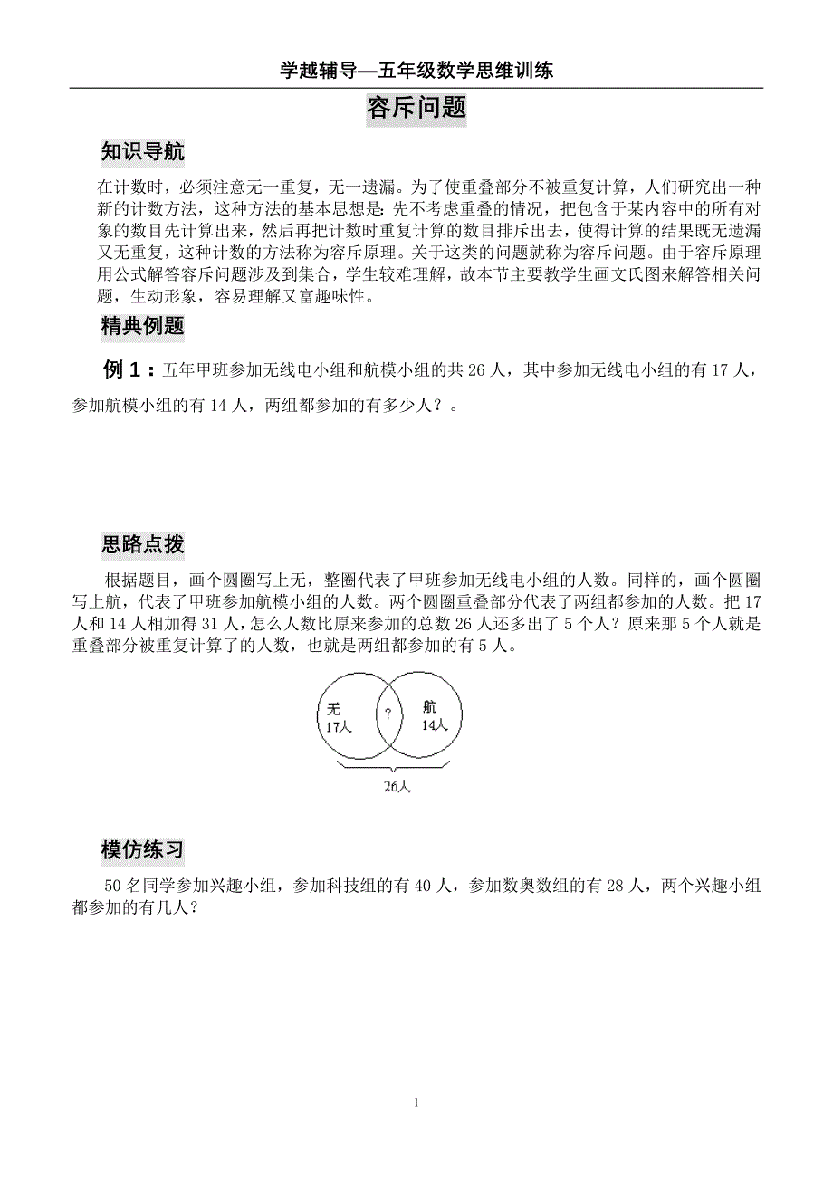 五年级数学思维训练——容斥问题_第1页