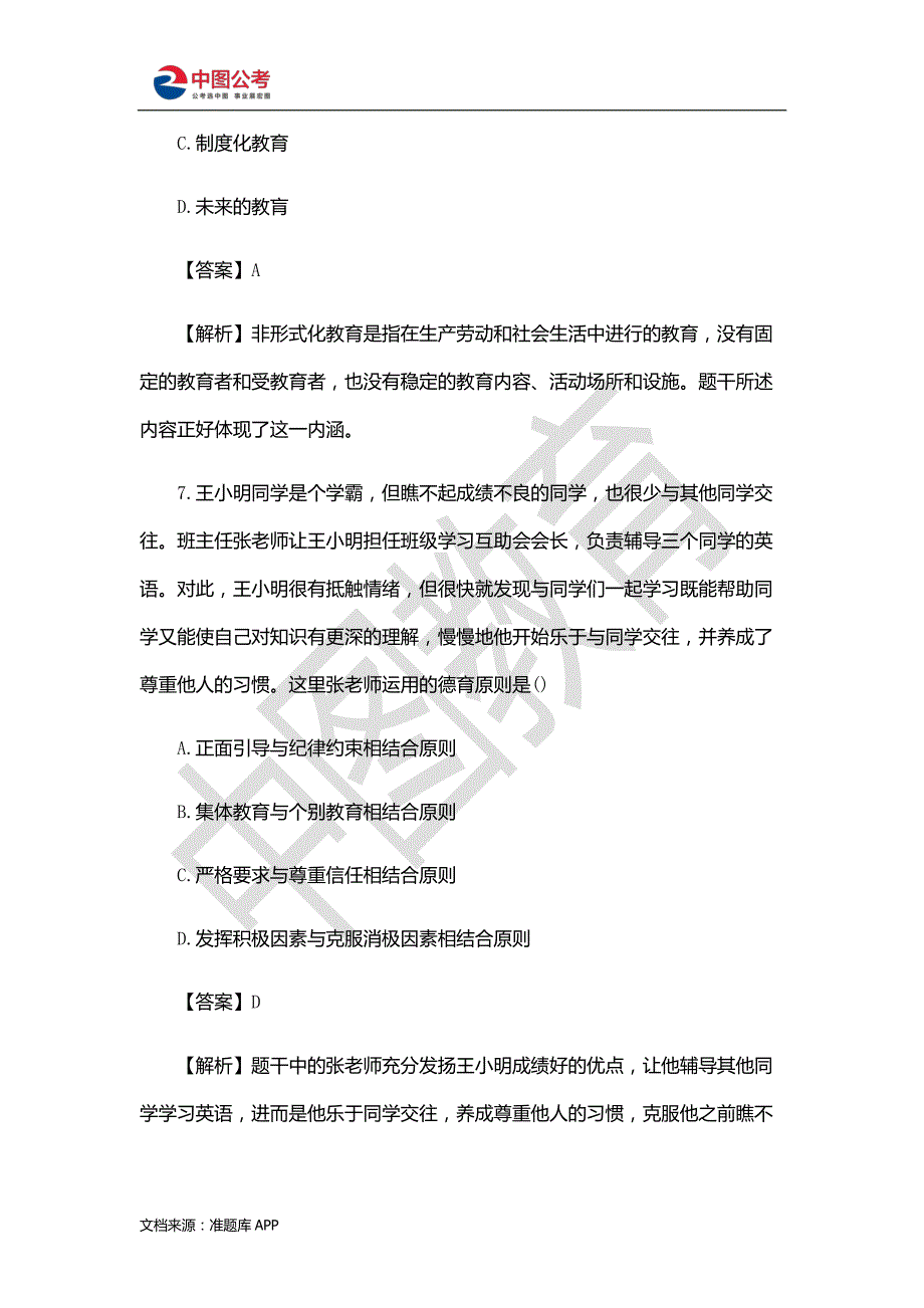 2016年浙江省教师招聘考试真题试卷《教育基础知识·中学》_第4页