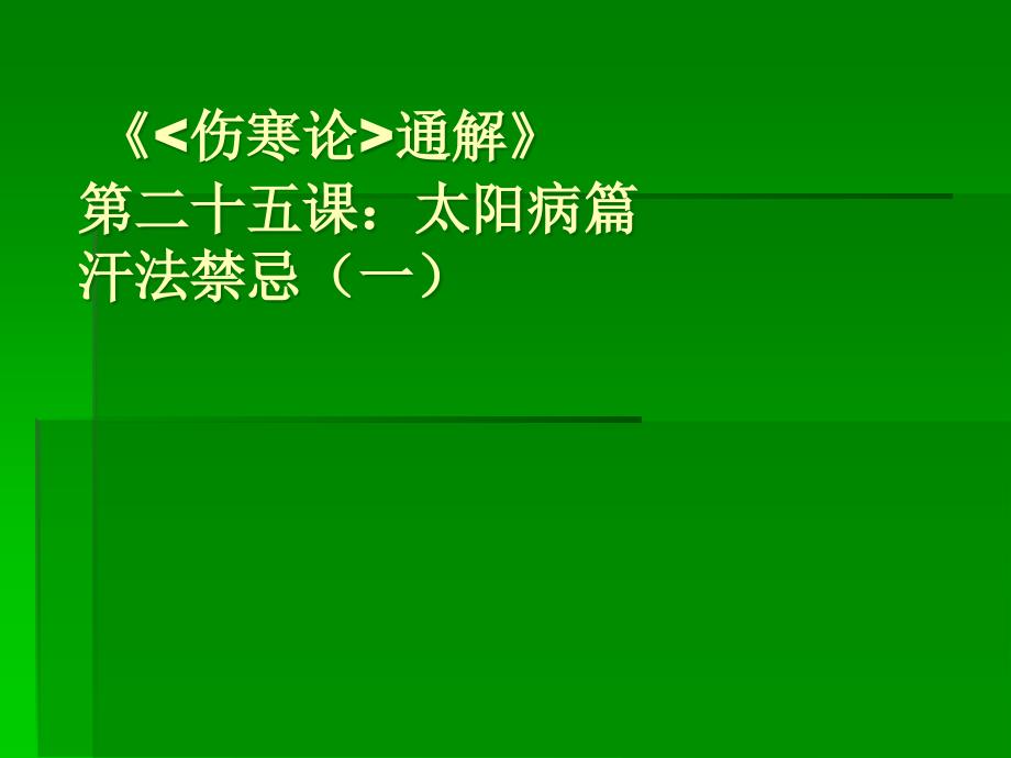 课件：《伤寒论通解》第二十五课：太阳病篇汗法禁忌(一)_第1页