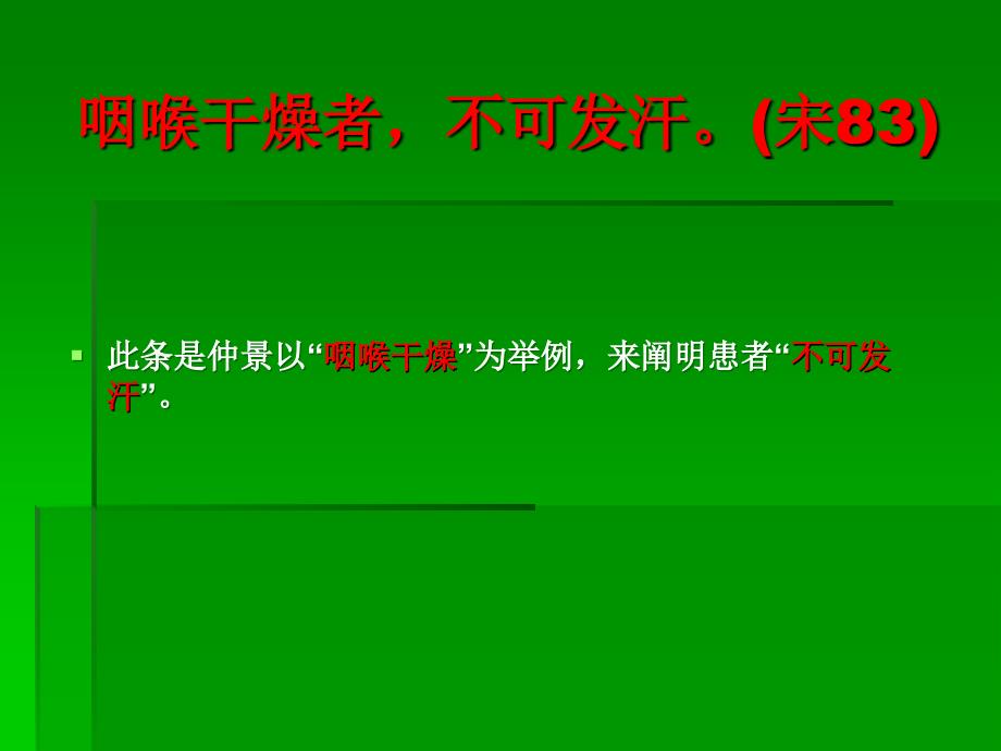 课件：《伤寒论通解》第二十五课：太阳病篇汗法禁忌(一)_第2页