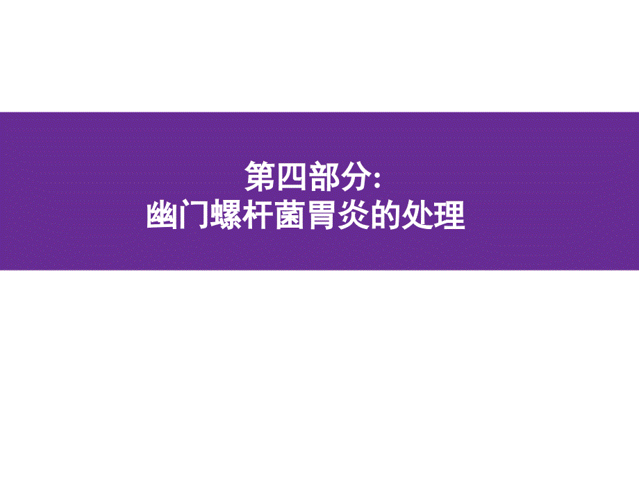 课件：hp京都共识(四治疗)_第1页