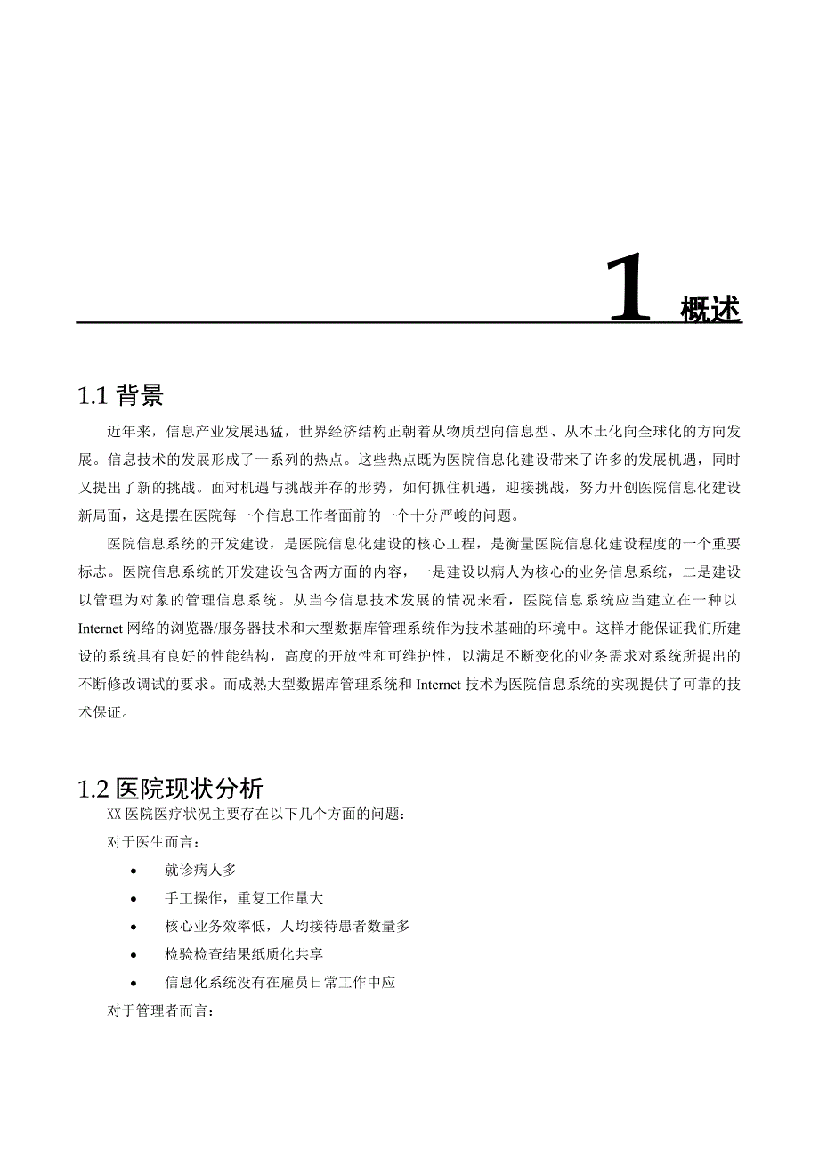 xx医院信息化解决方案技术建议书精简t_第4页