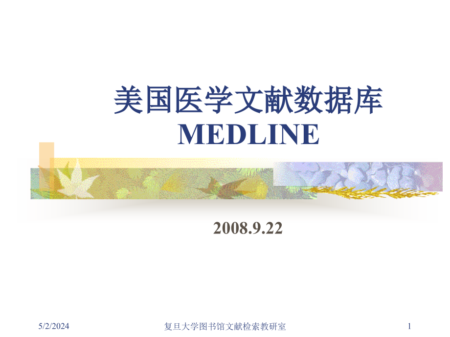 pubmed如何进行医学信息检索_第1页