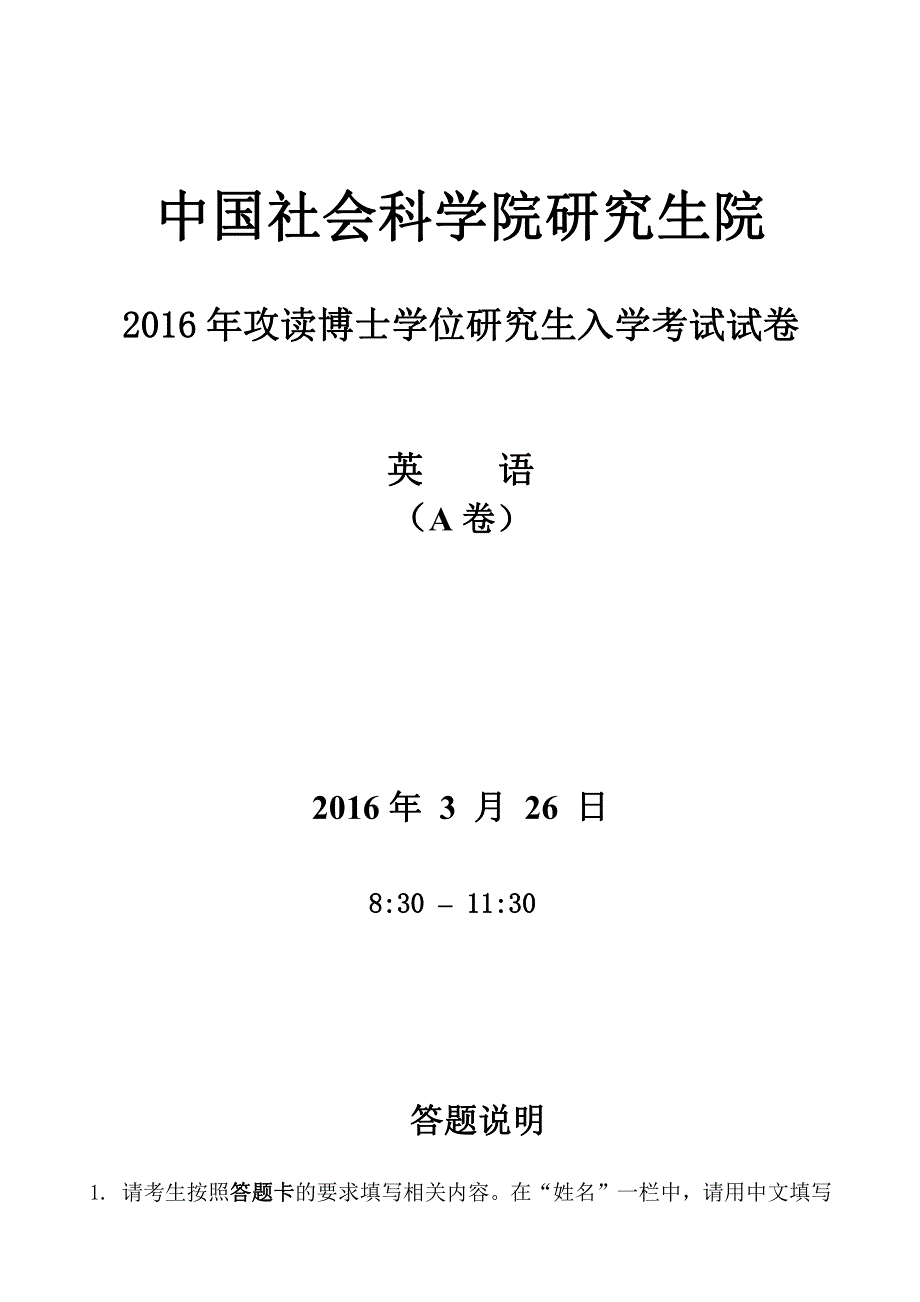 2016年社科院博士研究生入学考试英语试题_第1页