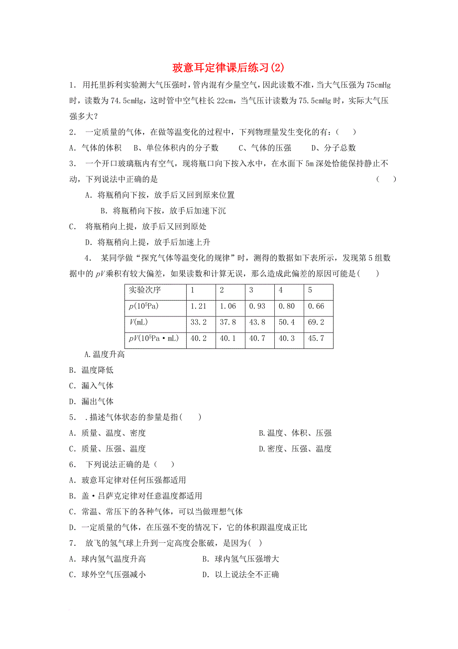 高考物理总复习 气体、实验定律与理想气体状态方程 玻意耳定律课后练习（2）_第1页