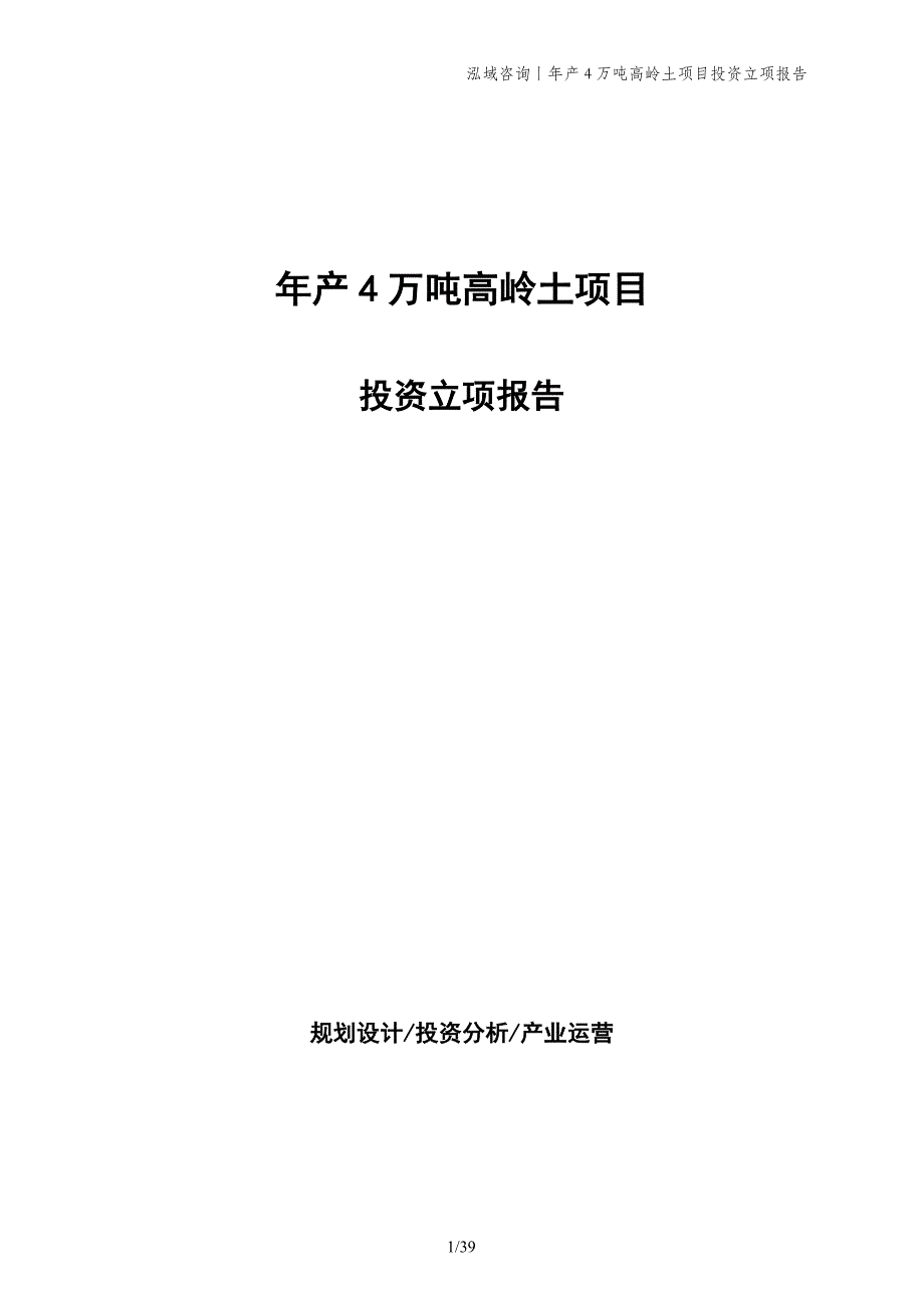 年产4万吨高岭土项目投资立项报告_第1页