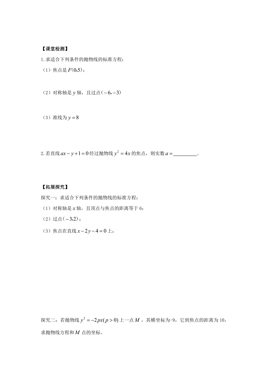 高中数学 第二章 圆锥曲线与方程 2_3_1 抛物线及其标准方程导学案（无答案）新人教a版选修1-1_第3页