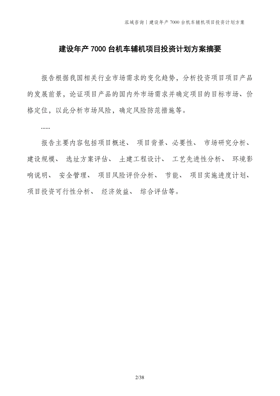 建设年产7000台机车辅机项目投资计划方案_第2页