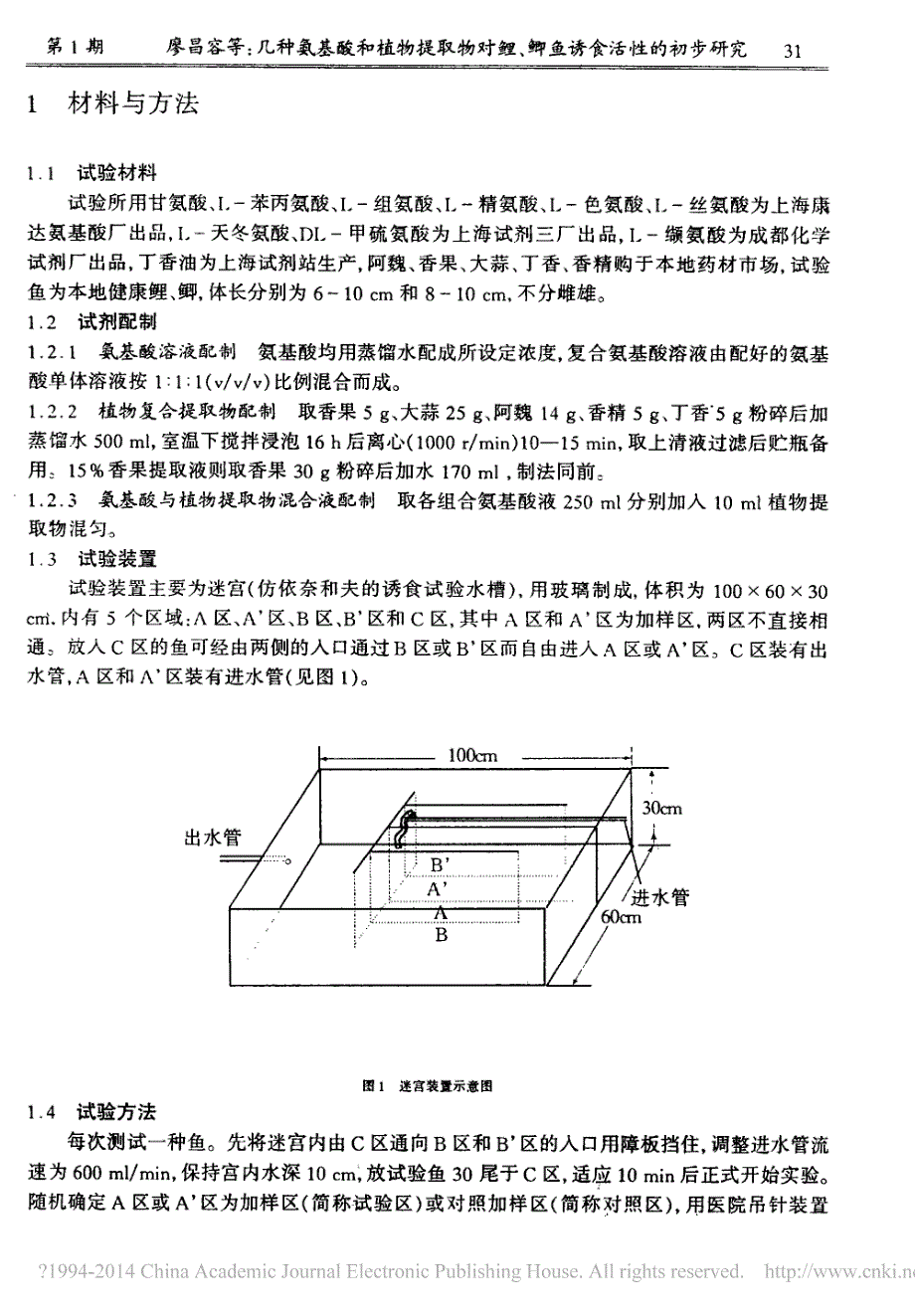 几种氨基酸和植物提取物对鲤_鲫鱼诱食活性的初步研究_廖昌容_第2页