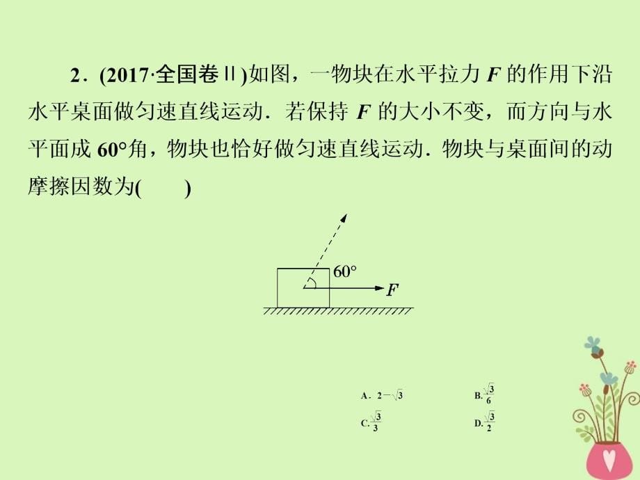 高考物理二轮复习 第一部分 专题一 力与运动 第1讲 力与物体的平衡课件 新人教版_第5页