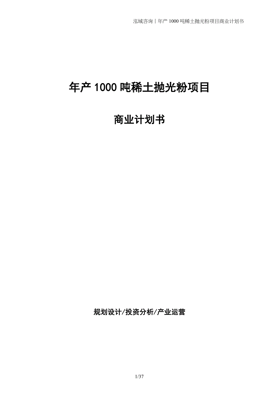 年产1000吨稀土抛光粉项目商业计划书_第1页