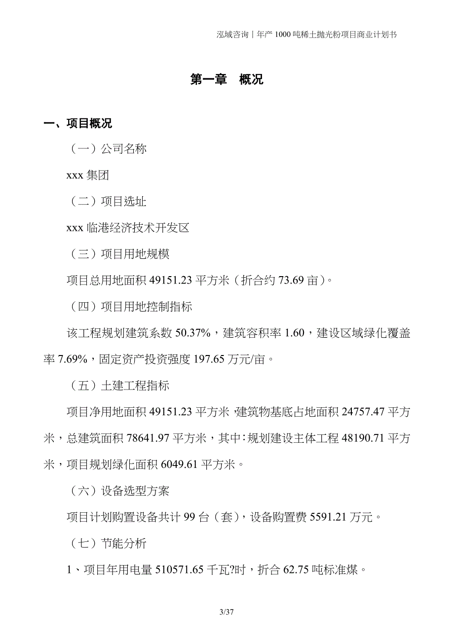 年产1000吨稀土抛光粉项目商业计划书_第3页