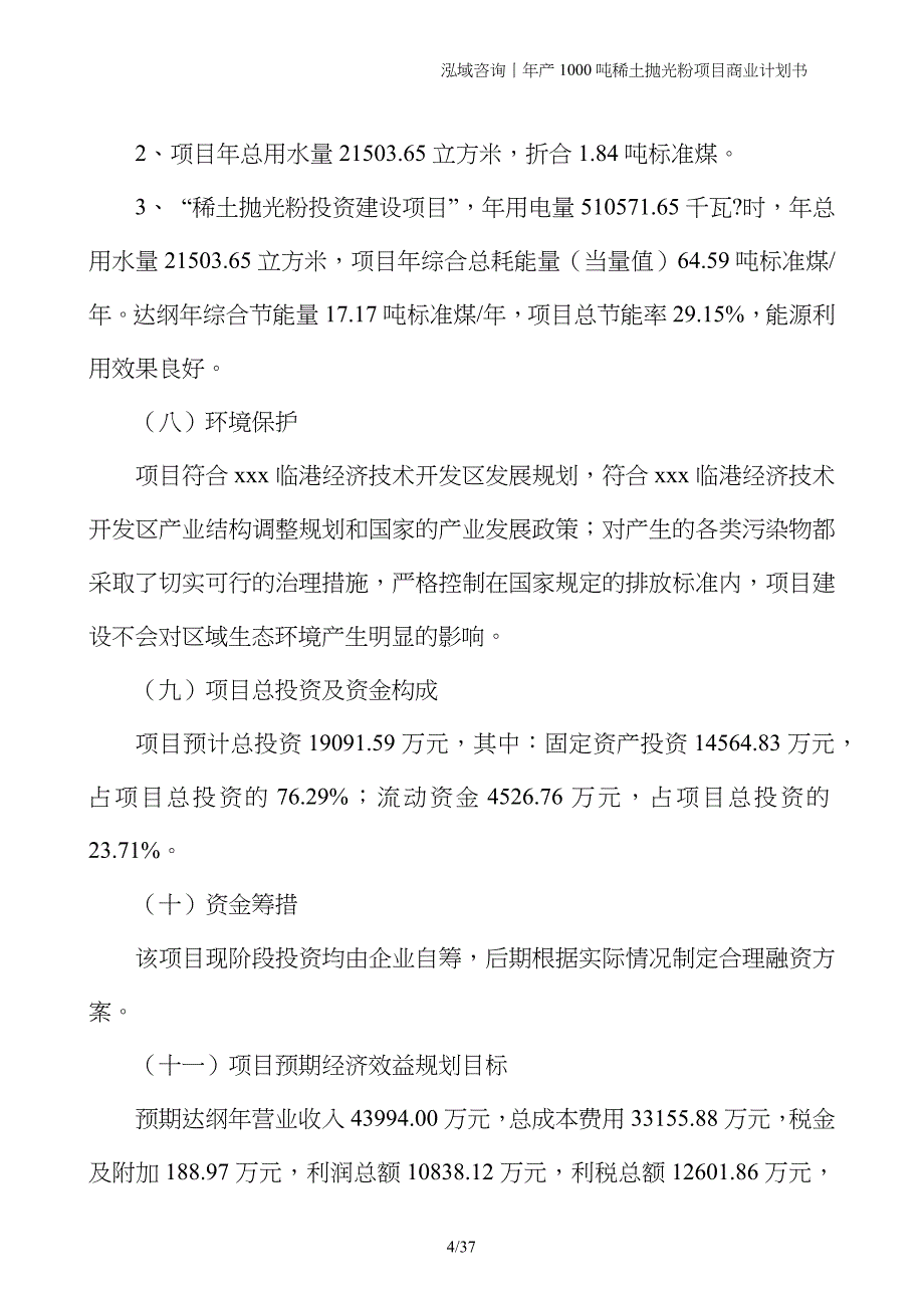 年产1000吨稀土抛光粉项目商业计划书_第4页